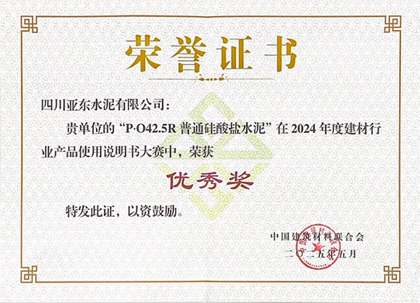 2025年10月15日,四川亞?wèn)|水泥有限公司“P?O42.5R普通硅酸鹽水泥”在由“中國(guó)建筑材料聯(lián)合會(huì)”舉辦的2024年度建材行業(yè)產(chǎn)品使用說(shuō)明書(shū)大賽中,榮獲“優(yōu)秀獎(jiǎng)”,并獲頒獎(jiǎng)牌。 2025年10月15日,四川亞?wèn)|水泥有限公司“P?O42.5R普通硅酸鹽水泥”在由“中國(guó)建筑材料聯(lián)合會(huì)”舉辦的2024年度建材行業(yè)產(chǎn)品使用說(shuō)明書(shū)大賽中,榮獲“優(yōu)秀獎(jiǎng)”,并獲頒獎(jiǎng)牌。